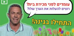 עומדים לפני מכירת בית? רוצים לעלות את הערך שלו? התחילו בגינה!