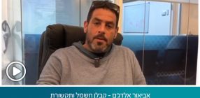 אביאור אלדג'ם – קבלן חשמל ותקשורת