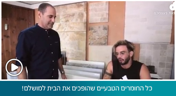 כל החומרים הטבעיים שהופכים את הבית למושלם!