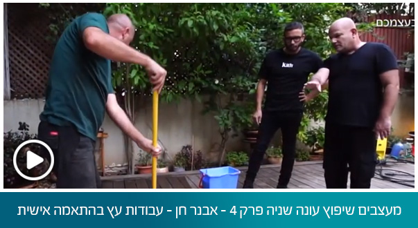 מעצבים שיפוץ עונה שניה פרק 4 – אבנר חן – יסודות – עבודות עץ בהתאמה אישית