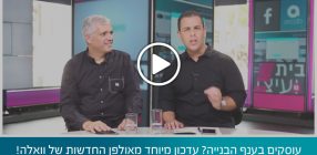 עוסקים בענף הבנייה? עדכון מיוחד מאולפן החדשות של וואלה!