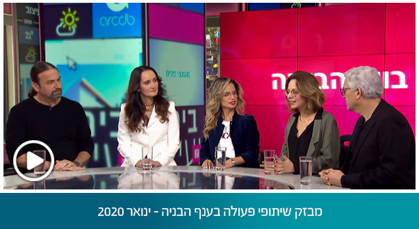 מבזק שיתופי פעולה בענף הבניה – ינואר 2020