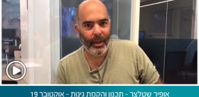 אופיר שטלצר – תכנון והקמת גינות – אוקטובר 19