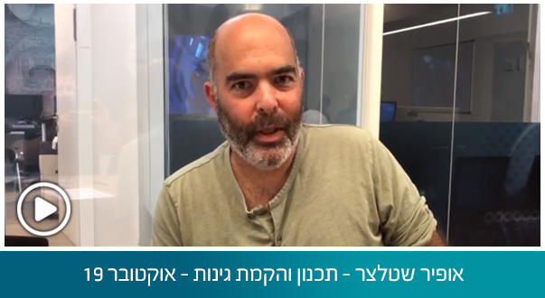 אופיר שטלצר – תכנון והקמת גינות – אוקטובר 19