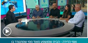 אופי הדירה – הבית שמושפע מאוד ממי שמתגורר בו