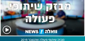 מבזק שיתופי פעולה אוקטובר 2019