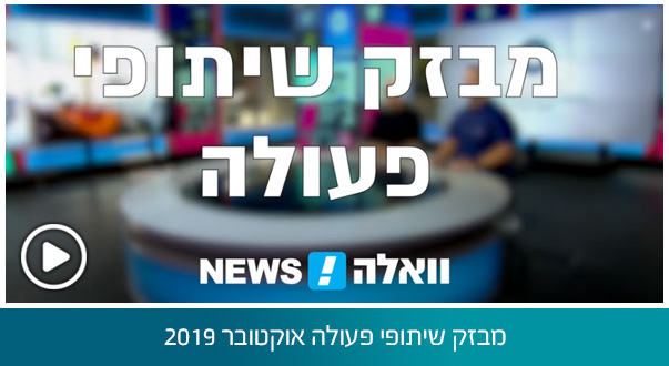 מבזק שיתופי פעולה אוקטובר 2019