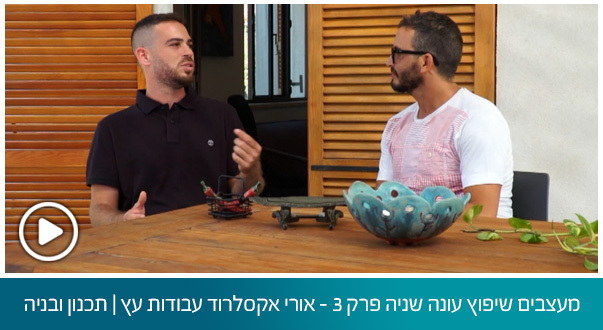 מעצבים שיפוץ עונה שניה פרק 3 – אורי אקסלרוד עבודות עץ | תכנון ובניה