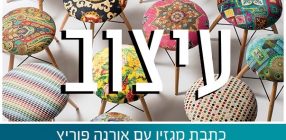 כתבת מגזין עם אורנה פוריץ