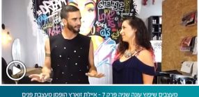 מעצבים שיפוץ עונה שניה פרק 7 – איילת זוארץ הופמן מעצבת פנים