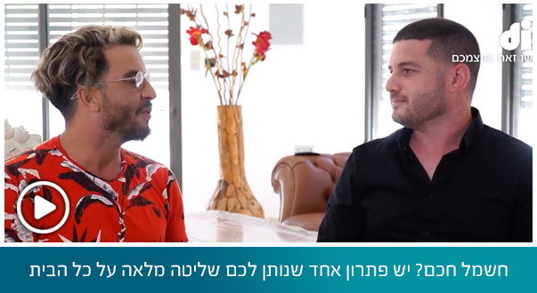 חשמל חכם? יש פתרון אחד שנותן לכם שליטה מלאה על כל הבית