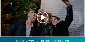 אירוע פתיחת שנה 2019 – צפייה נעימה!