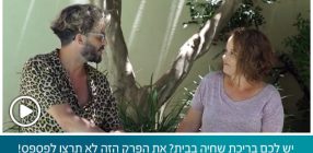 יש לכם בריכת שחיה בבית? את הפרק הזה לא תרצו לפספס!