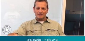 אריה צפריר – מפקח בניה