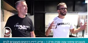 מעצבים שיפוץ עונה שניה פרק 1 – אריק דיזיין רהיטים מעוצבים לבית