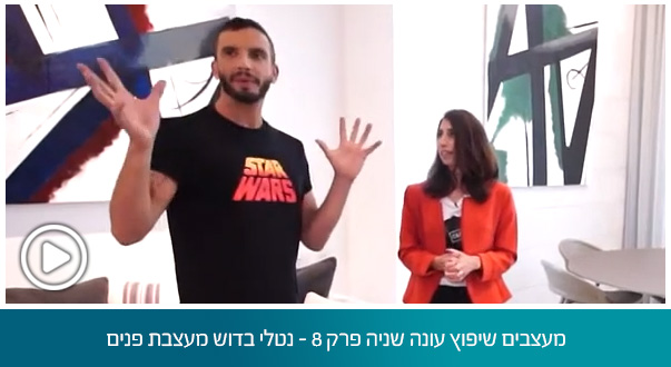 מעצבים שיפוץ עונה שניה פרק 8 – נטלי בדוש מעצבת פנים