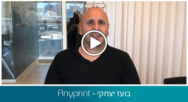 בועז יצחקי – Anyprint