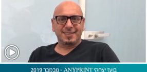 בועז יצחקי ANYPRINT – נובמבר 2019