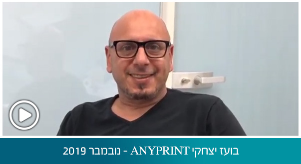 בועז יצחקי ANYPRINT – נובמבר 2019