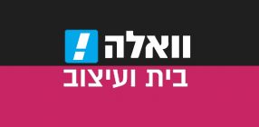 כתבה במדור של בית ועיצוב מבית וואלה