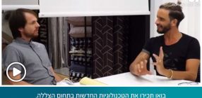 בואו תכירו את הטכנולוגיות החדשות בתחום הצללה.