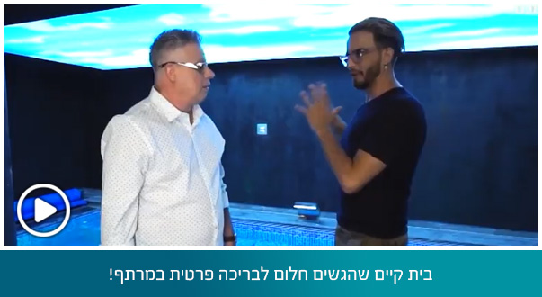 בית קיים שהגשים חלום לבריכה פרטית במרתף!