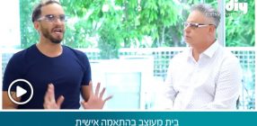 בית מעוצב בהתאמה אישית