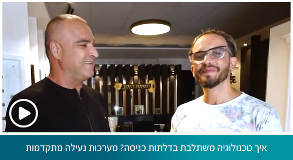 איך טכנולוגיה משתלבת בדלתות כניסה? מערכות נעילה מתקדמות