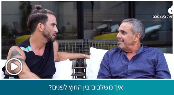 איך משלבים בין החוץ לפנים?