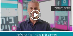 אדריכל אילן גרגיר – סוד ההצלחה