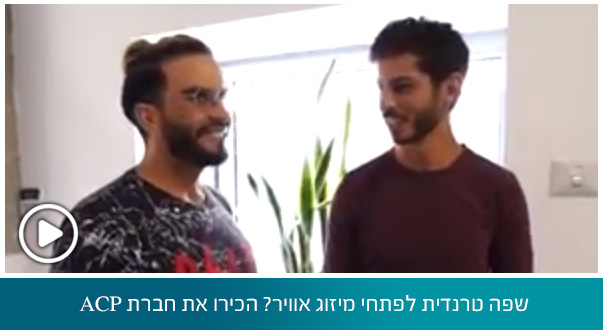 שפה טרנדית לפתחי מיזוג אוויר? הכירו את חברת ACP שמתארחת בתוכנית מעצבים שיפוץ עם מושיק גלאמין