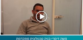 משה דימרי-בניה טכנולוגית מתקדמת