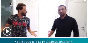 דלתות פנים מעוצבות? איך בוחרים ספק דלתות ? מהם החידושים בתחום דלתות הפנים?