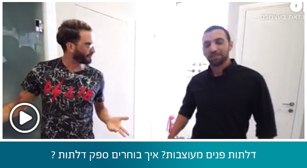 דלתות פנים מעוצבות? איך בוחרים ספק דלתות ? מהם החידושים בתחום דלתות הפנים?