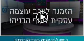 הזמנה לערב עוצמה עסקית לענף הבניה!