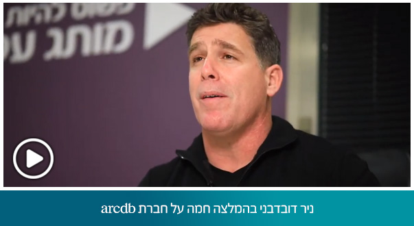 ניר דובדבני בהמלצה חמה על חברת arcdb כחממה עבור עסקים מענף העיצוב והבניה ומובילה בתחומה