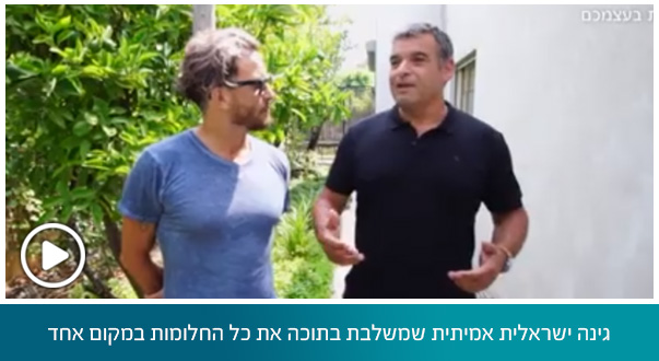 גינה ישראלית אמיתית שמשלבת בתוכה את כל החלומות במקום אחד