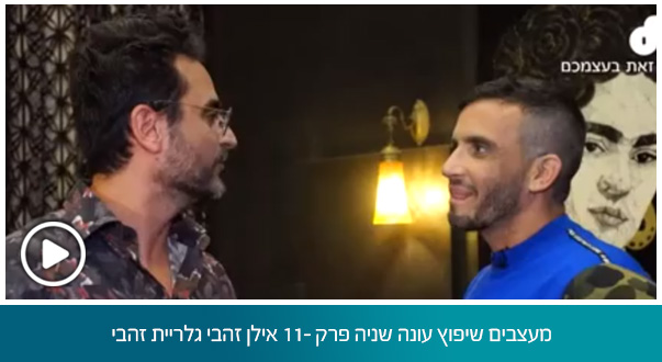 מעצבים שיפוץ עונה שניה פרק 11- אילן זהבי גלריית זהבי