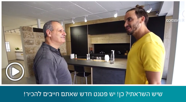 שיש השראתי? כן! יש פטנט חדש שאתם חייבים להכיר!