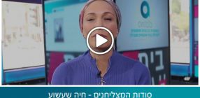 סודות המצליחנים – חיה שעשוע