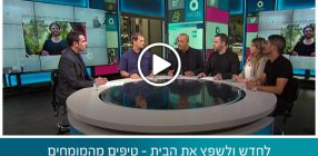 לחדש ולשפץ את הבית – טיפים מהמומחים