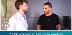 מעצבים שיפוץ עונה שניה פרק 7 – טל דונדושנסקי א.צ אקלים ליין