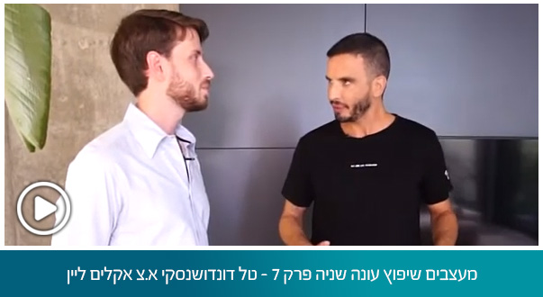 מעצבים שיפוץ עונה שניה פרק 7 – טל דונדושנסקי א.צ אקלים ליין