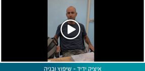 איציק ידיד – שיפוץ ובניה