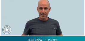 איציק ידיד – שיפוץ ובניה