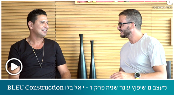 מעצבים שיפוץ עונה שניה פרק 1 – יואל בלו BLEU Construction