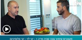 מעצבים שיפוץ עונה שניה פרק 1 – יוני לוי – יוני אלומיניום