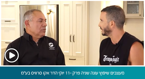 מעצבים שיפוץ עונה שניה פרק 11- יוקי הדר אקו סרוויס בע"מ