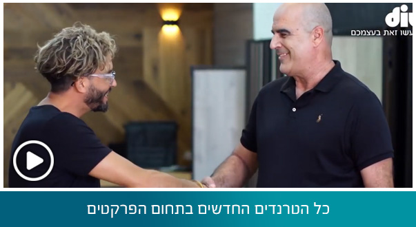 כל מה שרציתם לדעת על פרקטים איך בוחרים נכון פרקט לבית? מהם החידושים בתחום ואיך יודעים לבחור את המתקין הנכון,יניב סעדי מתארח בתוכנית מעצבים שיפוץ עם מושיק גלאמין ועונה לנו על כל השאלות