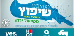 מעצבים שיפוץ עם מושיק גלאמין – ספיישל ירוק